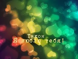 Яркие и красочные именные открытки для Тихона                     