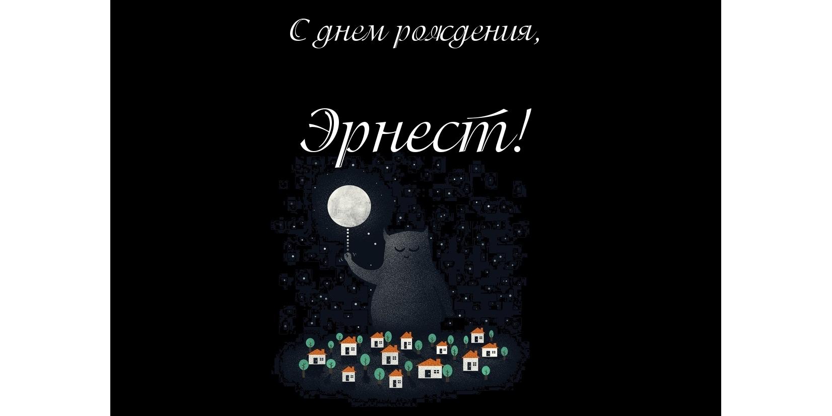 Яркие и красочные именные открытки для Эрнеста              