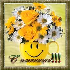 Красивые открытки с пожеланиями хорошей пятницы. Хороших выходных