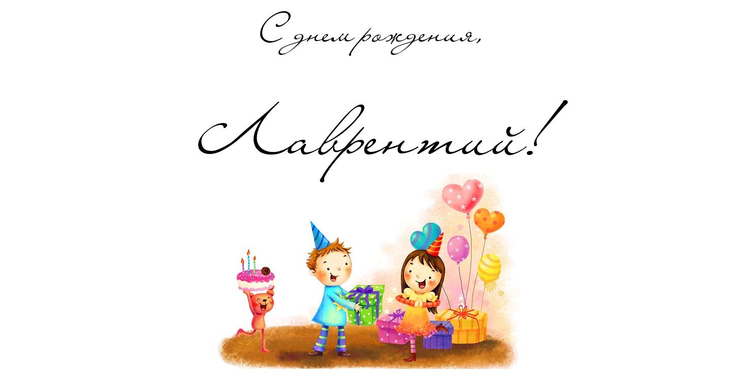 Красочные и интересные именные открытки для Лаврентия          