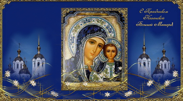 Открытки на день Казанской иконы Божьей Матери                