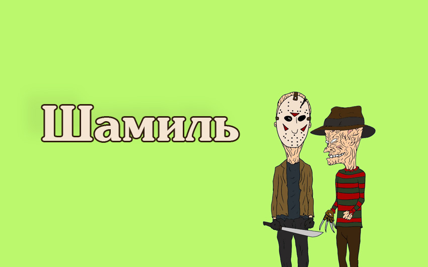 Яркие и красочные именные открытки для Шамиля               