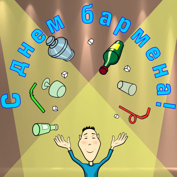 Открытки на международный день бармена