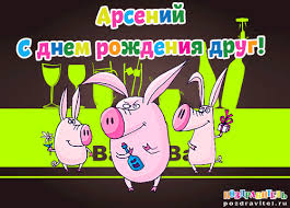 Открытки с именем Арсений на праздники  и  каждый день        