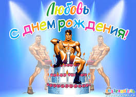 Именные открытки с поздравлениями и пожеланиями на праздники для Любы 