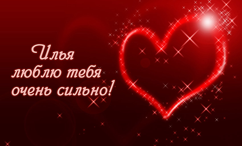 Красочные и яркие именные открытки для Ильи                         