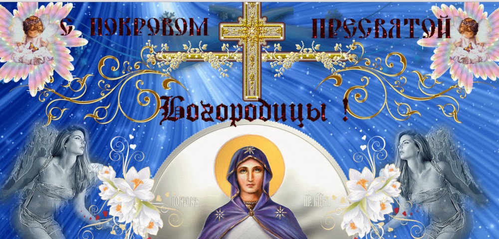 Открытки и поздравления на покров Пресвятой Богородицы              