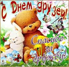 Яркие и красочные открытки на день друзей                    