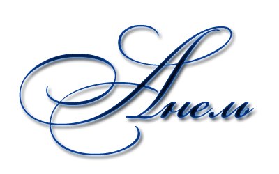 Именные открытки с поздравлениями и пожеланиями для Анели   