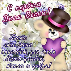 Красивые  открытки с пожеланиями в первый весенний день. С весной 