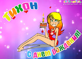 Яркие и красочные именные открытки для Тихона                     