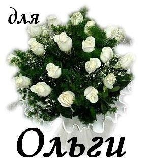 Именные открытки с теплыми поздравлениями и пожеланиями для Ольги 