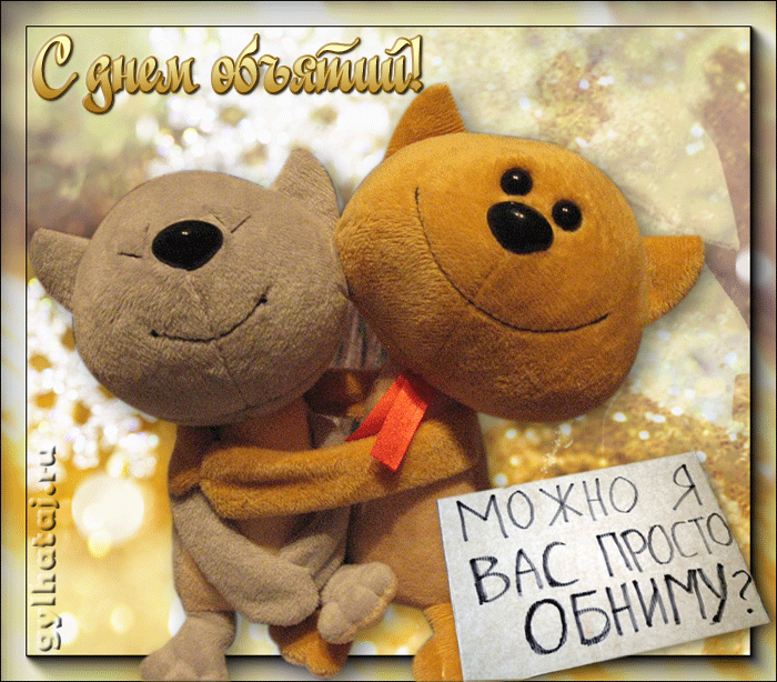 Красивые и яркие открытки с поздравлениями на день объятий.  
