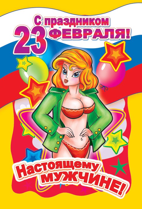 Прикольные открытки со смешными поздравлениями на 23 февраля 
