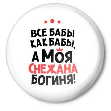 именные открытки на праздники и каждый день для Снежаны      