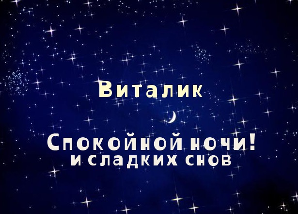 Именные открытки на праздники и каждый день для Виталия      