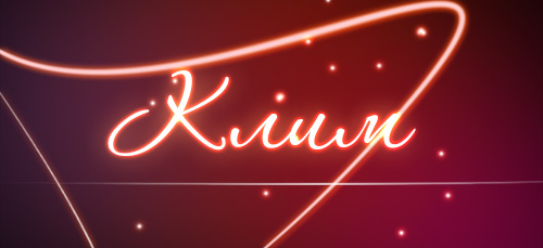 Красочные и интересные именные открытки для Клима              