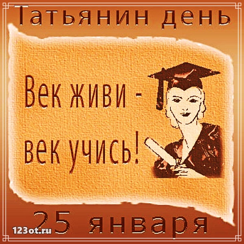 Открытки на день студента с сайта 123ot.ru Межденародный день студента отмеча...