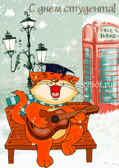 Открытки на день студента с сайта 123ot.ru Межденародный день студента отмеча...