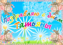 Именные открытки с поздравлениями и пожеланиями для Татьяны 