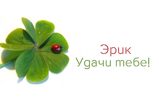 Яркие и красочные именные открытки для Эрика                  