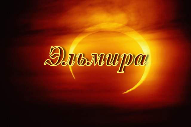 именные открытки с поздравлениями на праздники для Эльмиры   