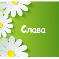 Именные открытки с поздравлениями и пожеланиями для Славы   