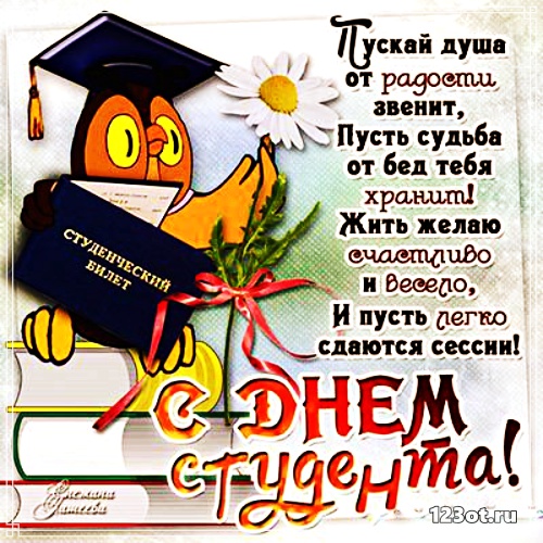 Открытки на день студента с сайта 123ot.ru Межденародный день студента отмеча...