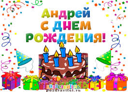 Именные открытки на праздники и каждый день для Андрея       