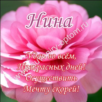 Именные открытки с поздравлениями и пожеланиями для Нины     