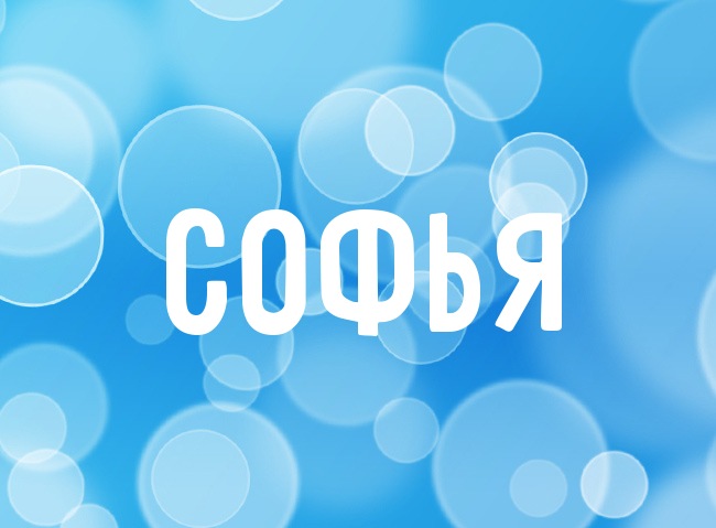 Именные открытки с поздравлениями и пожеланиями для Софьи    