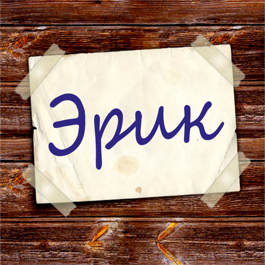 Яркие и красочные именные открытки для Эрика                  