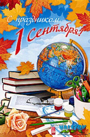 Открытки на День Знаний. Поздравления и наставления школьникам на 1 сентября.