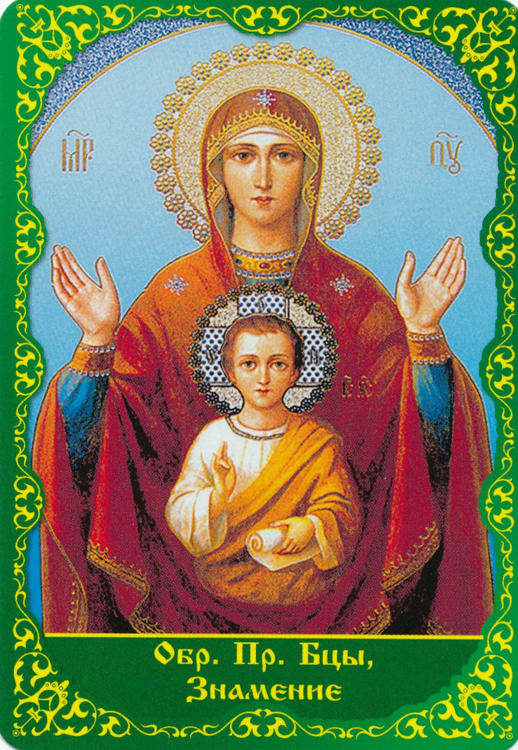 Открытки на день иконы Божьей Матери "Знамение"                