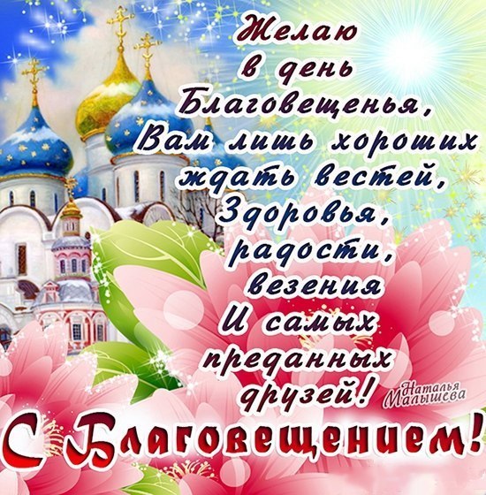 Открытки и поздравления на Благовещение Святой Богородицы     