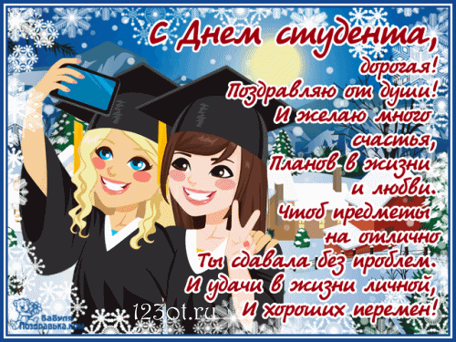 Открытки на день студента с сайта 123ot.ru Межденародный день студента отмеча...