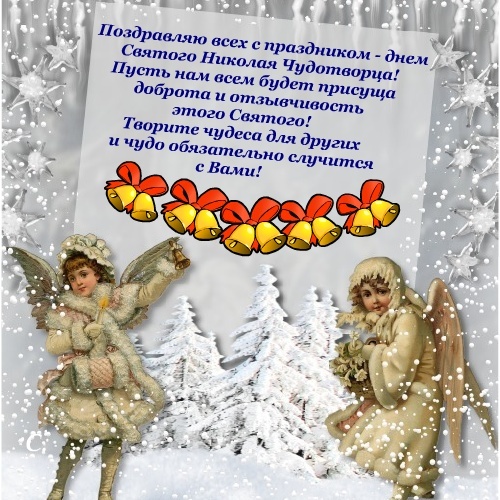 Открытки с теплыми поздравлениями и пожеланиями на День Святого Николая 