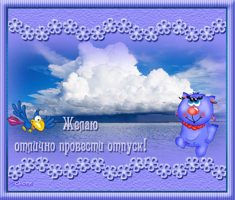 Яркие и красивые открытки с пожеланиями хорошего отдыха.    