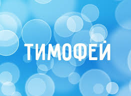 Яркие и красочные именные открытки для Тимофея                   