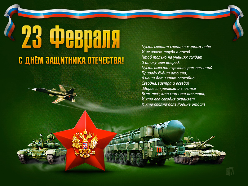 Открытки на День защитника отечества