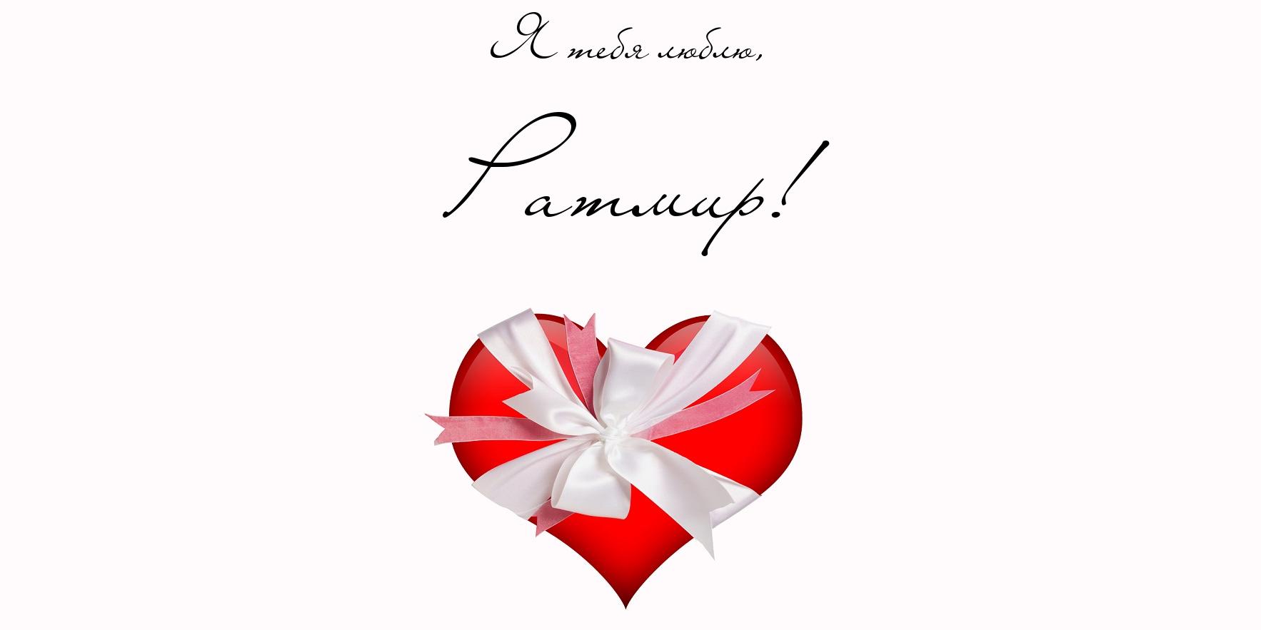 Яркие и красочные именные открытки с пожеланиями для Ратмира 