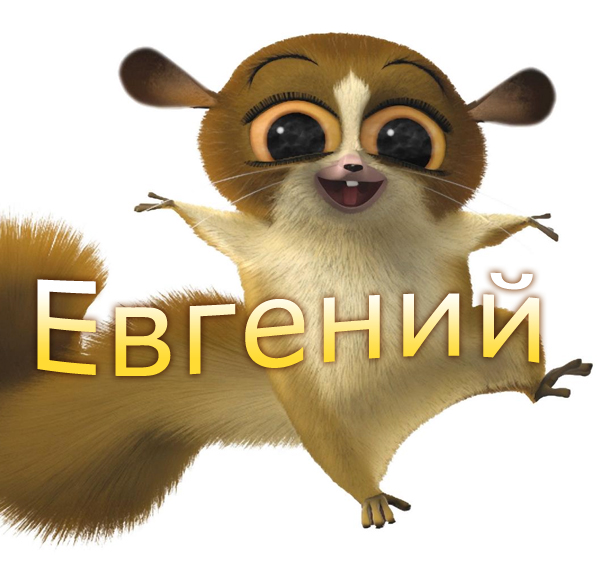 Именные открытки с поздравлениями и пожеланиями для Евгении 