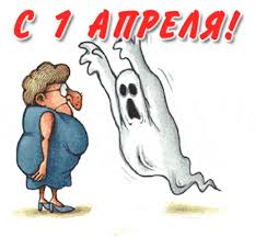 Прикольные открытки на 1 апреля. С Днем дурака, с первым апреля
