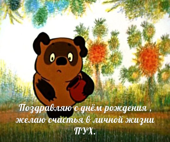 Прикольные открытки с винни пухом на разные праздники.         