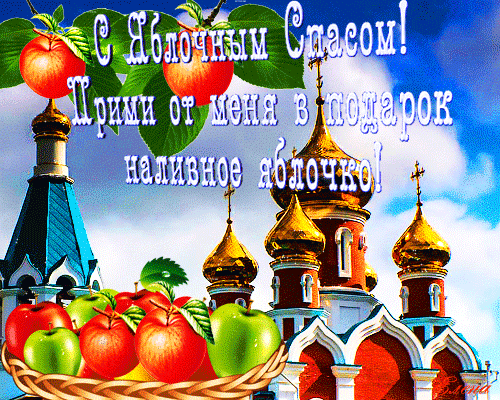 Яркие и красивые открыт на святой праздник яблочный спас    