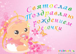 Яркие и красочные именные открытки для Святослава                  