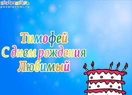 Яркие и красочные именные открытки для Тимофея                   