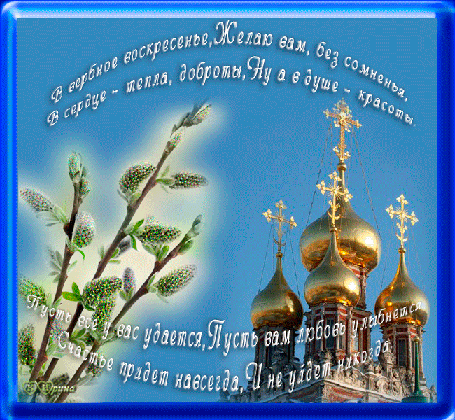 Красивые открытки с теплыми пожеланиями на вербное воскресенье 