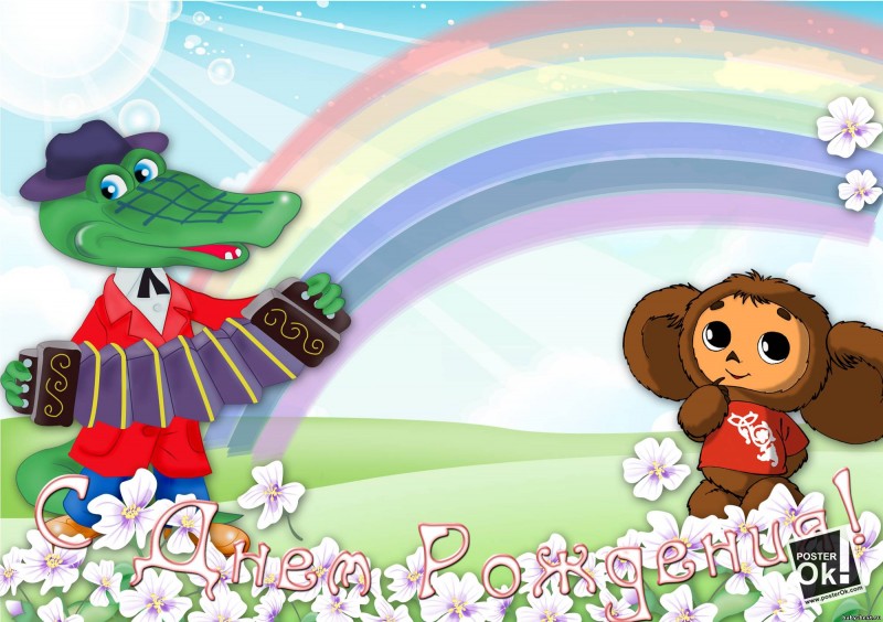 Яркие и красивые открытки с крокодилом Геной и чебурашкой   