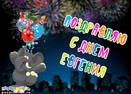 Именные открытки с поздравлениями и пожеланиями для Евгении 